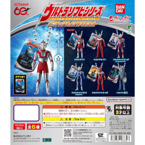 Ultraman Soft Vinyl Miniature Charm Series Bandai 1-Inch Key Chain