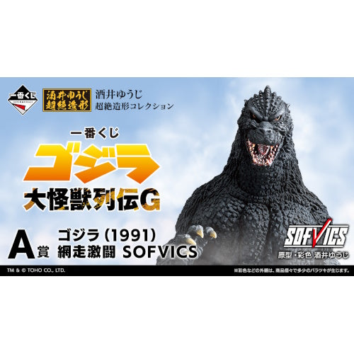 Godzilla Great Monster Chronicles Ichiban Kuji Bandai Prize Series