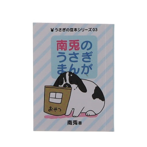 Mame Gasha Rabbit Book Series Ultra New Planning 2-Inch Collectible Toy
