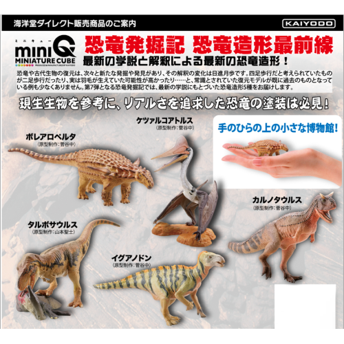 Kaiyodo Miniature Cube MiniQ Dinosaur Forefront 2-Inch Mini-Figure